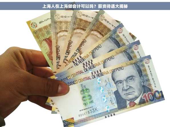 上海人在上海做会计可以吗？薪资待遇大揭秘