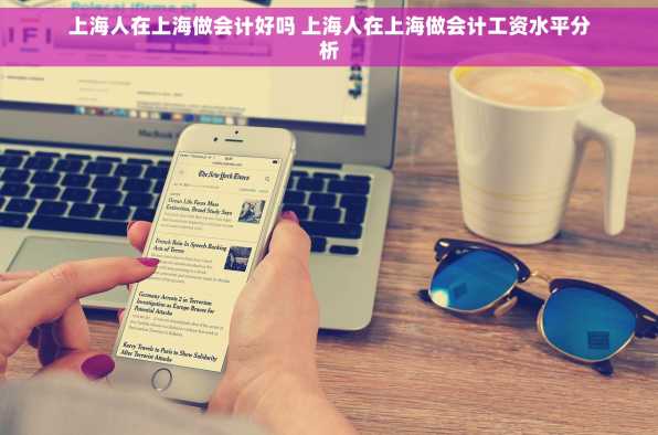 上海人在上海做会计好吗 上海人在上海做会计工资水平分析