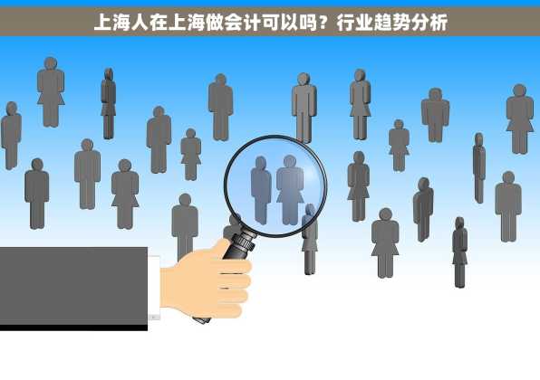 上海人在上海做会计可以吗？行业趋势分析