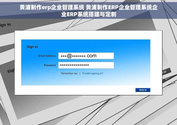 黄浦制作erp企业管理系统 黄浦制作ERP企业管理系统企业ERP系统搭建与定制