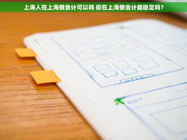 上海人在上海做会计可以吗 你在上海做会计能稳定吗？