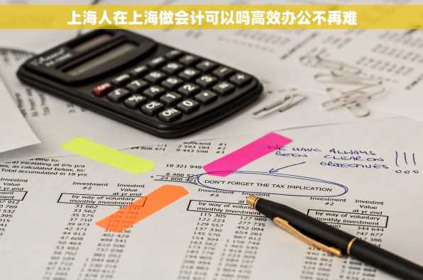 上海人在上海做会计可以吗高效办公不再难
