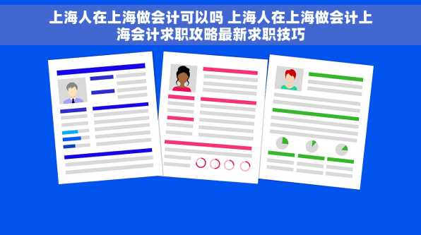 上海人在上海做会计可以吗 上海人在上海做会计上海会计求职攻略最新求职技巧