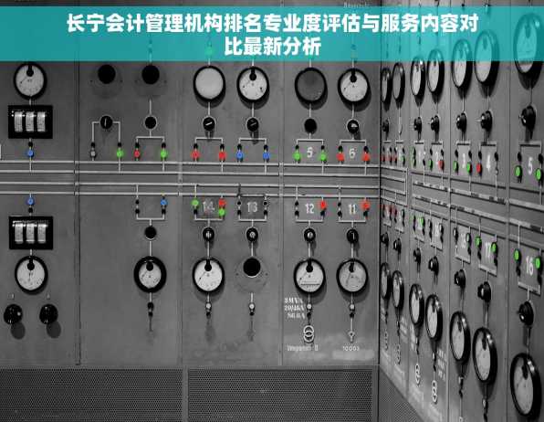 长宁会计管理机构排名专业度评估与服务内容对比最新分析