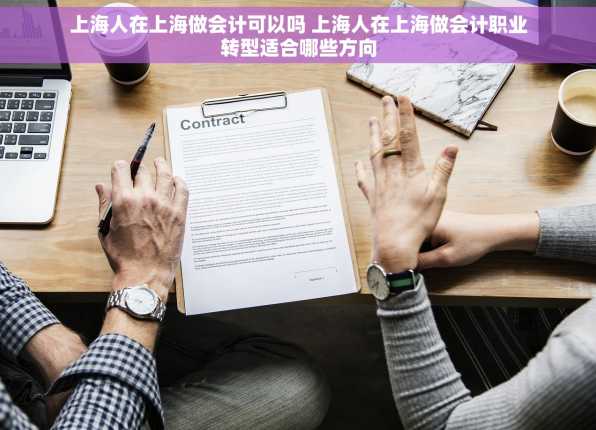 上海人在上海做会计可以吗 上海人在上海做会计职业转型适合哪些方向