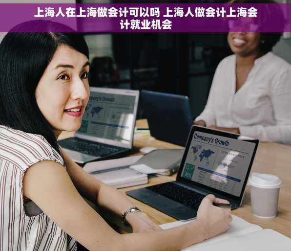 上海人在上海做会计可以吗 上海人做会计上海会计就业机会