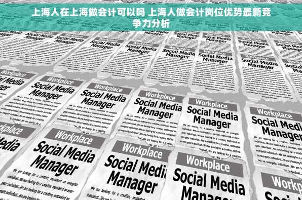 上海人在上海做会计可以吗 上海人做会计岗位优势最新竞争力分析