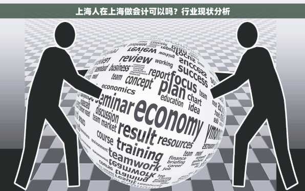 上海人在上海做会计可以吗？行业现状分析