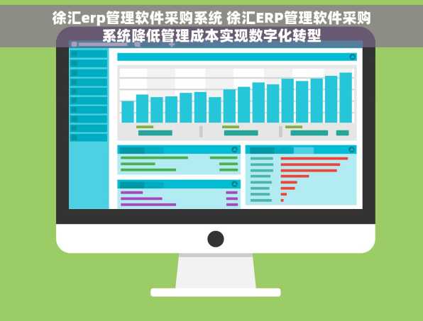 徐汇erp管理软件采购系统 徐汇ERP管理软件采购系统降低管理成本实现数字化转型