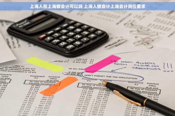 上海人在上海做会计可以吗 上海人做会计上海会计岗位要求