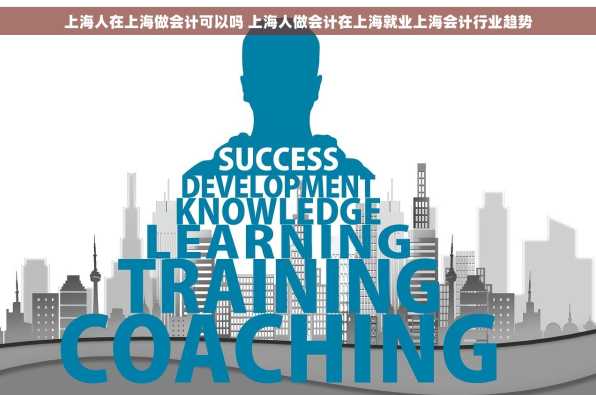 上海人在上海做会计可以吗 上海人做会计在上海就业上海会计行业趋势