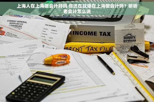 上海人在上海做会计好吗 你还在犹豫在上海做会计吗？听听老会计怎么说