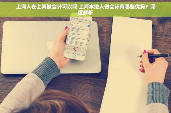 上海人在上海做会计可以吗 上海本地人做会计有哪些优势？深度解析