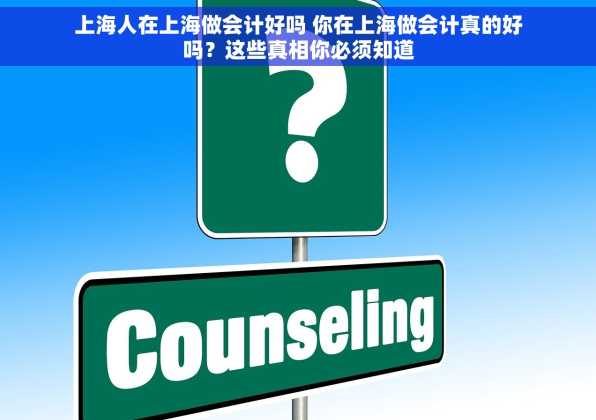 上海人在上海做会计好吗 你在上海做会计真的好吗？这些真相你必须知道