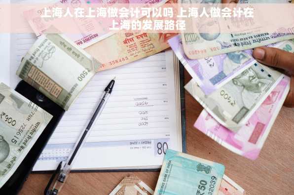 上海人在上海做会计可以吗 上海人做会计在上海的发展路径