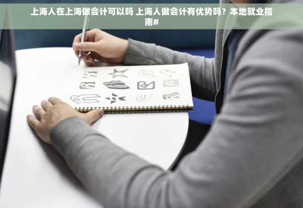上海人在上海做会计可以吗 上海人做会计有优势吗？本地就业指南#