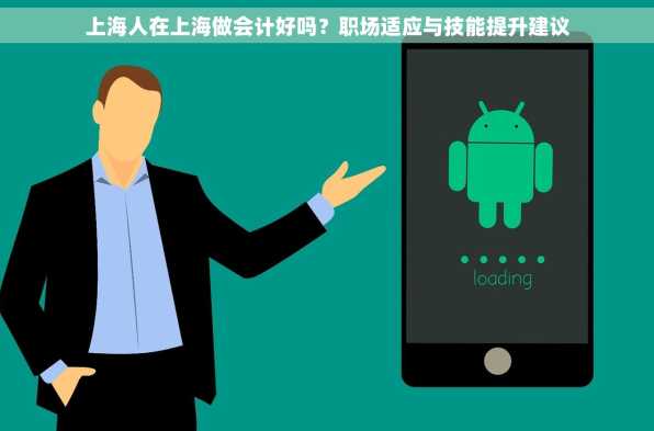 上海人在上海做会计好吗？职场适应与技能提升建议