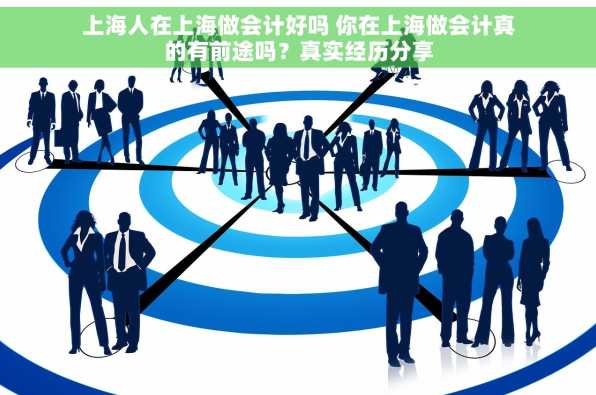 上海人在上海做会计好吗 你在上海做会计真的有前途吗？真实经历分享