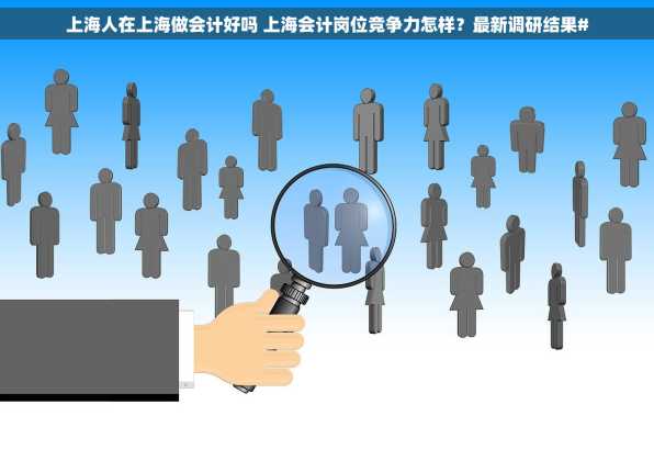 上海人在上海做会计好吗 上海会计岗位竞争力怎样？最新调研结果#