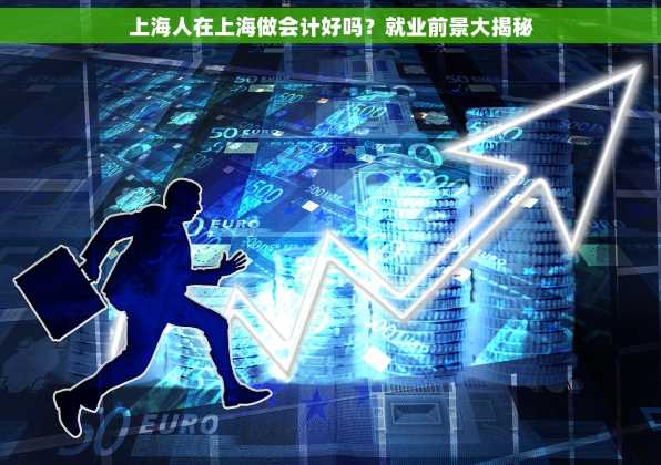 上海人在上海做会计好吗？就业前景大揭秘