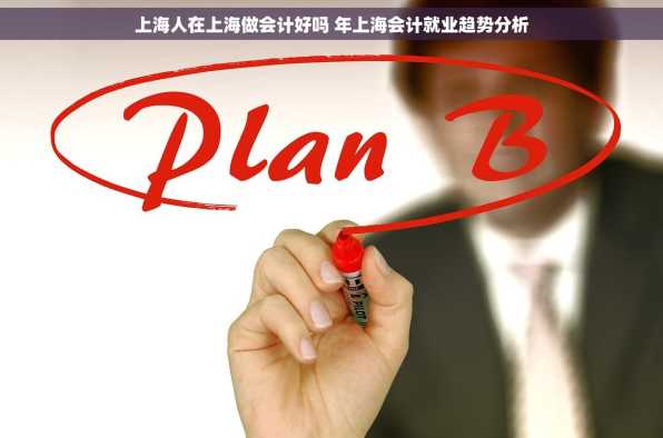上海人在上海做会计好吗 年上海会计就业趋势分析