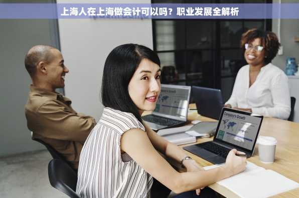 上海人在上海做会计可以吗？职业发展全解析