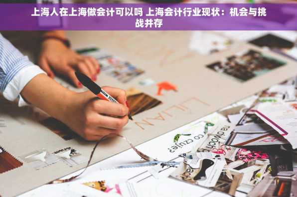 上海人在上海做会计可以吗 上海会计行业现状：机会与挑战并存