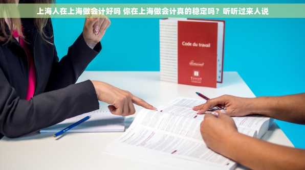 上海人在上海做会计好吗 你在上海做会计真的稳定吗？听听过来人说