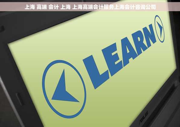 上海 高端 会计 上海 上海高端会计服务上海会计咨询公司