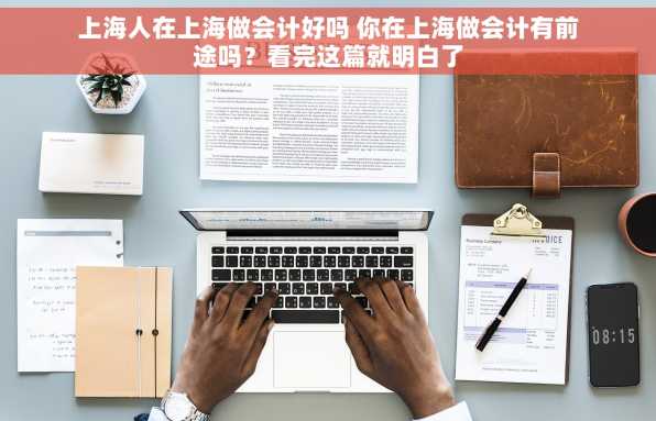 上海人在上海做会计好吗 你在上海做会计有前途吗？看完这篇就明白了