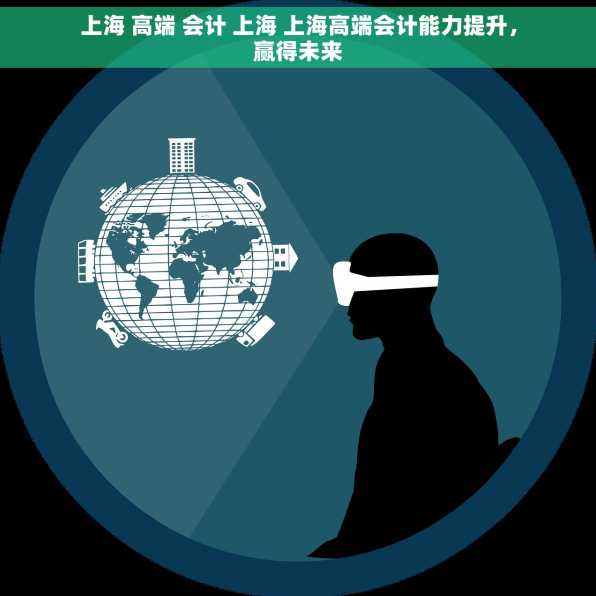 上海 高端 会计 上海 上海高端会计能力提升，赢得未来