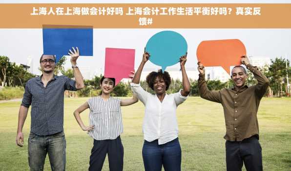 上海人在上海做会计好吗 上海会计工作生活平衡好吗？真实反馈#