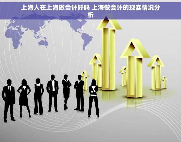 上海人在上海做会计好吗 上海做会计的现实情况分析