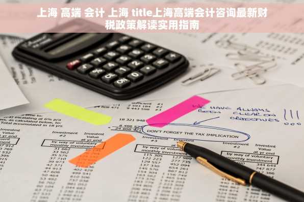 上海 高端 会计 上海 title上海高端会计咨询最新财税政策解读实用指南