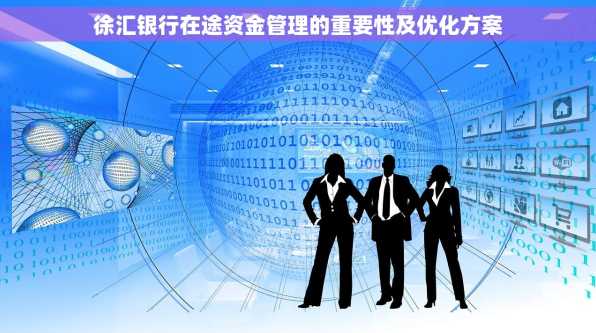 徐汇银行在途资金管理的重要性及优化方案