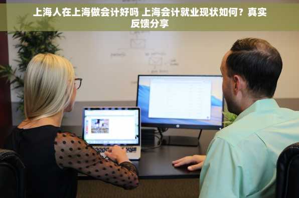 上海人在上海做会计好吗 上海会计就业现状如何？真实反馈分享