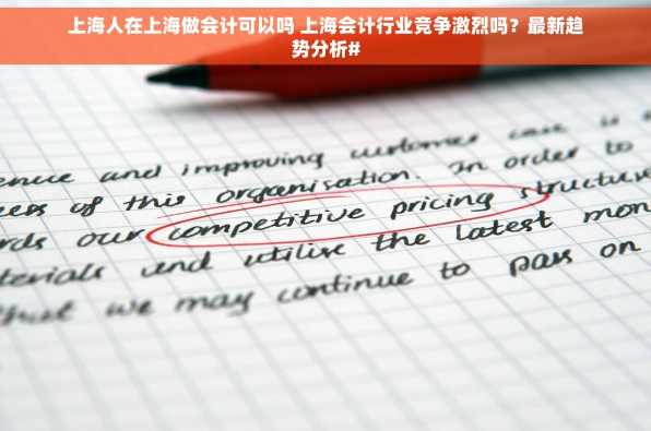 上海人在上海做会计可以吗 上海会计行业竞争激烈吗？最新趋势分析#