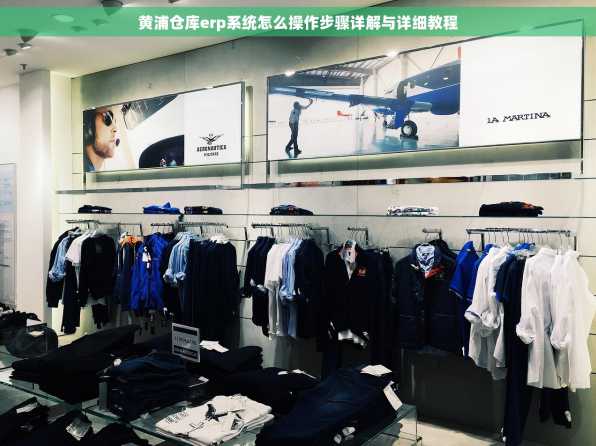黄浦仓库erp系统怎么操作步骤详解与详细教程