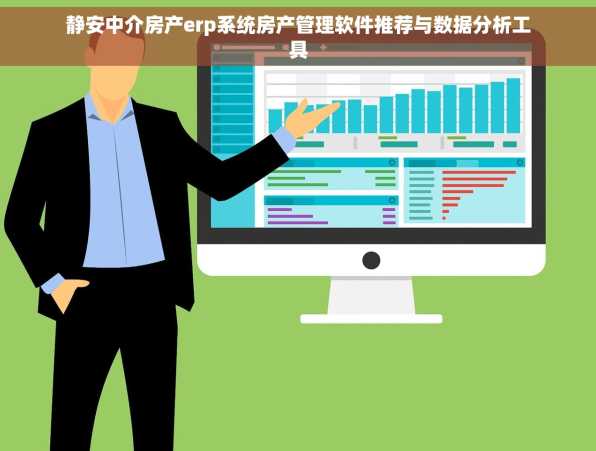 静安中介房产erp系统房产管理软件推荐与数据分析工具
