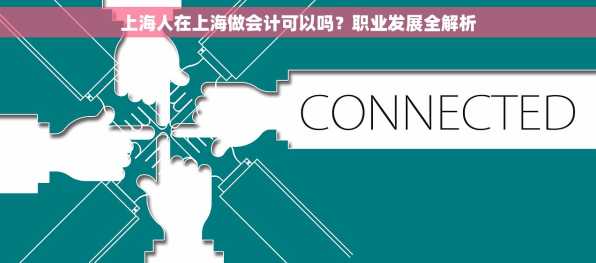 上海人在上海做会计可以吗？职业发展全解析