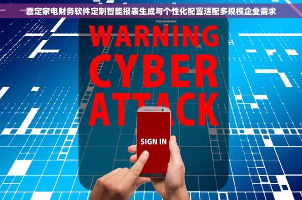 嘉定家电财务软件定制智能报表生成与个性化配置适配多规模企业需求