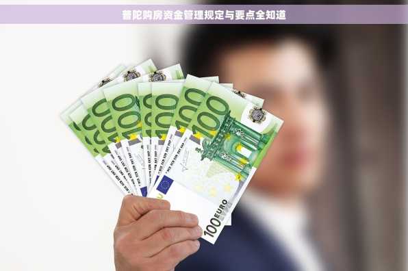 普陀购房资金管理规定与要点全知道