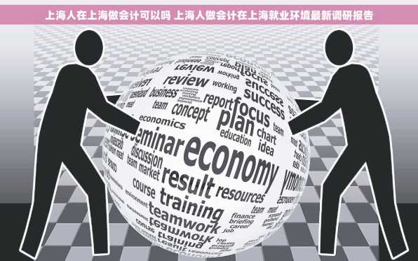 上海人在上海做会计可以吗 上海人做会计在上海就业环境最新调研报告