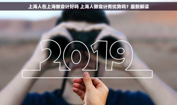 上海人在上海做会计好吗 上海人做会计有优势吗？最新解读