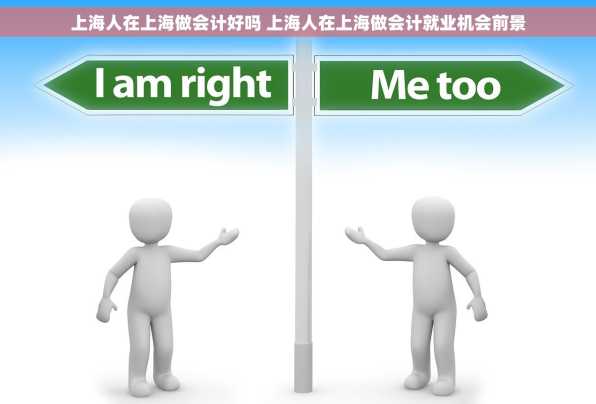上海人在上海做会计好吗 上海人在上海做会计就业机会前景