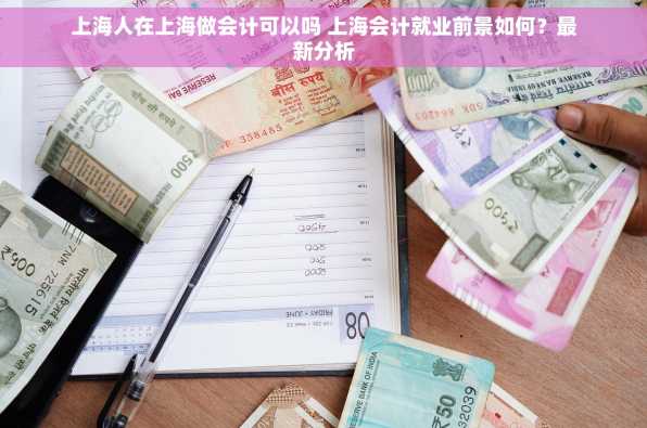 上海人在上海做会计可以吗 上海会计就业前景如何？最新分析