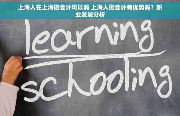 上海人在上海做会计可以吗 上海人做会计有优势吗？职业发展分析