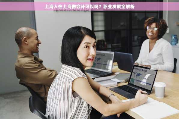 上海人在上海做会计可以吗？职业发展全解析