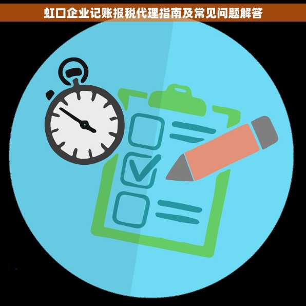 虹口企业记账报税代理指南及常见问题解答