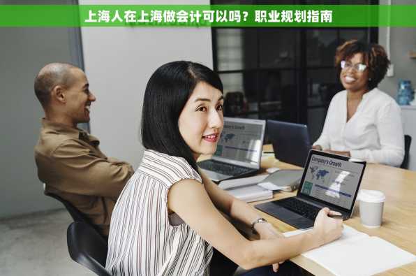 上海人在上海做会计可以吗？职业规划指南